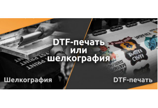 DTF-печать или шелкография: что выбрать для вашего тиража